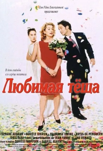 Любимая теща / Belle maman (1999) фильм скачать через торрент в хорошем качестве