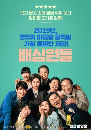 Присяжные / Baesimwondeul (2019) фильм скачать через торрент в хорошем качестве