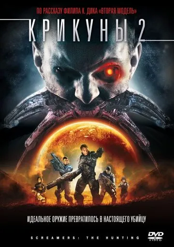 Крикуны 2: Охота / Screamers: The Hunting (2008) фильм скачать через торрент в хорошем качестве