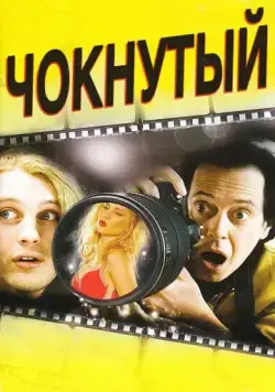Чокнутый / Delirious (2006) фильм скачать через торрент в хорошем качестве