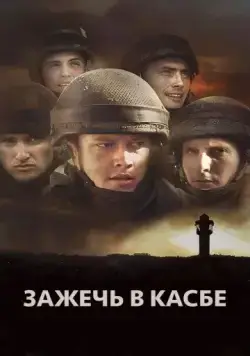 Зажечь в Касбе / Rock Ba-Casba (2012) фильм скачать через торрент в хорошем качестве