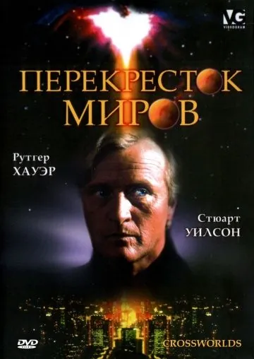 Перекресток миров / Crossworlds (1996) фильм скачать через торрент в хорошем качестве
