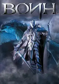 Воин / The One Warrior (2011) фильм скачать через торрент в хорошем качестве