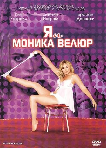 Я и Моника Велюр / Meet Monica Velour (2010) фильм скачать через торрент в хорошем качестве