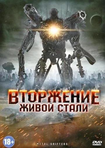 Вторжение живой стали / Iron Golem (2011) фильм скачать через торрент в хорошем качестве
