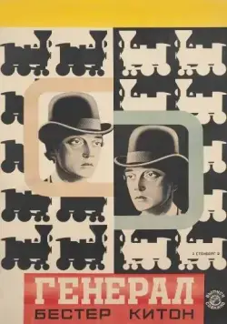 Паровоз Генерал / The General (1926) фильм скачать через торрент в хорошем качестве