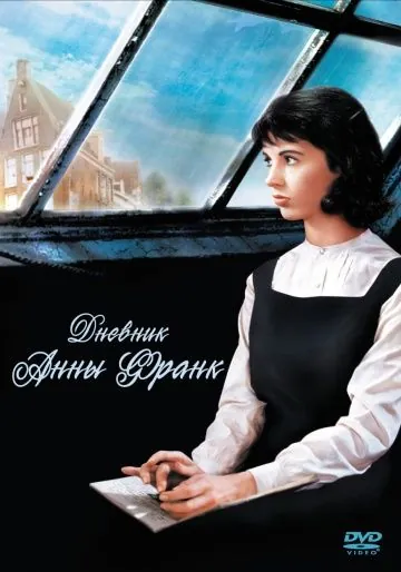 Дневник Анны Франк / The Diary of Anne Frank (1959) фильм скачать через торрент в хорошем качестве
