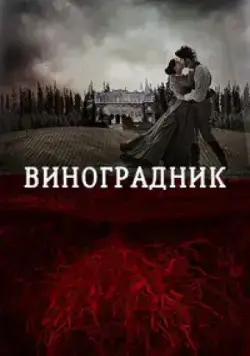 Виноградник / Tierra de Sangre (2014) фильм скачать через торрент в хорошем качестве