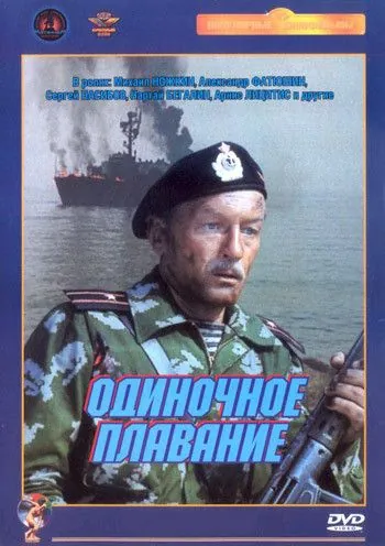 Одиночное плавание (1985) фильм скачать через торрент в хорошем качестве