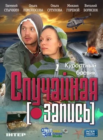 Случайная запись (2009) фильм скачать через торрент в хорошем качестве