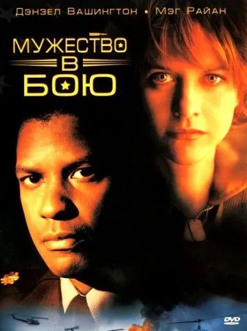 Мужество в бою / Courage Under Fire (1996) фильм скачать через торрент в хорошем качестве