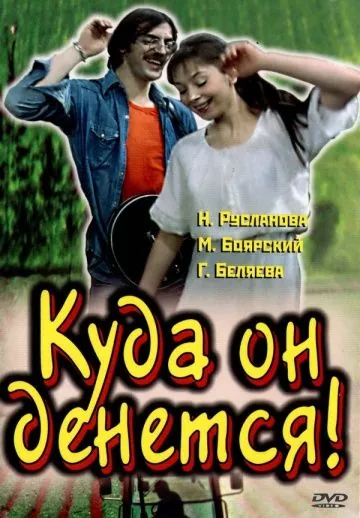 Куда он денется! (1981) фильм скачать через торрент в хорошем качестве