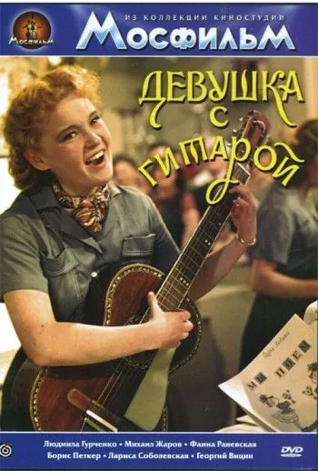 Девушка с гитарой (1958) фильм скачать через торрент в хорошем качестве
