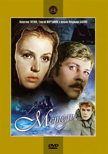 Метель (1964) фильм скачать через торрент в хорошем качестве