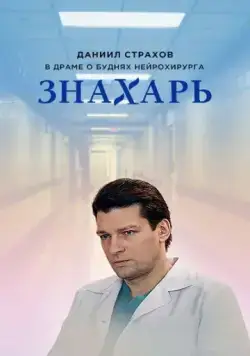 Знахарь (2017) сериал скачать через торрент в хорошем качестве