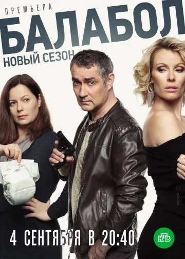 Балабол 3 (2019) сериал скачать через торрент в хорошем качестве