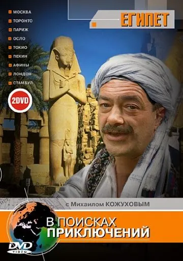 В поисках приключений (2002) сериал скачать через торрент в хорошем качестве