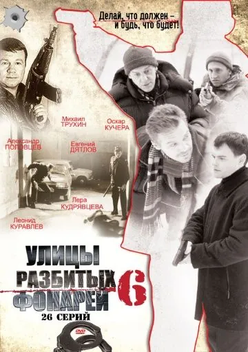 Улицы разбитых фонарей 6 (2004) сериал скачать через торрент в хорошем качестве