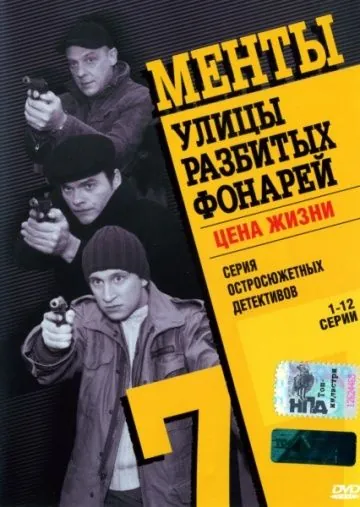 Улицы разбитых фонарей 7 (2005) сериал скачать через торрент в хорошем качестве