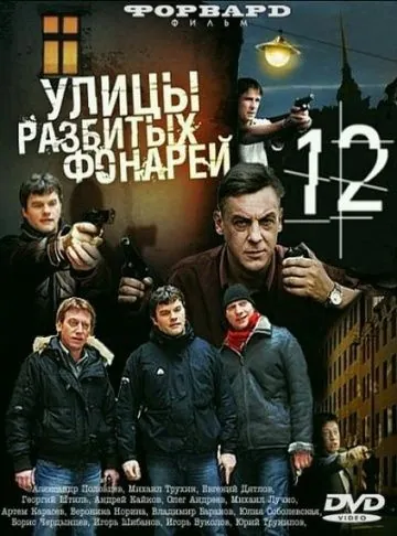 Улицы разбитых фонарей 12 (2012) сериал скачать через торрент в хорошем качестве