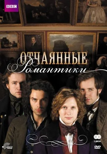Отчаянные романтики / Desperate Romantics (2009) сериал скачать через торрент в хорошем качестве