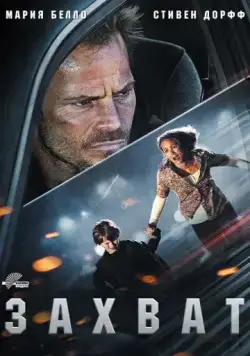 Захват / Carjacked (2011) фильм скачать через торрент в хорошем качестве