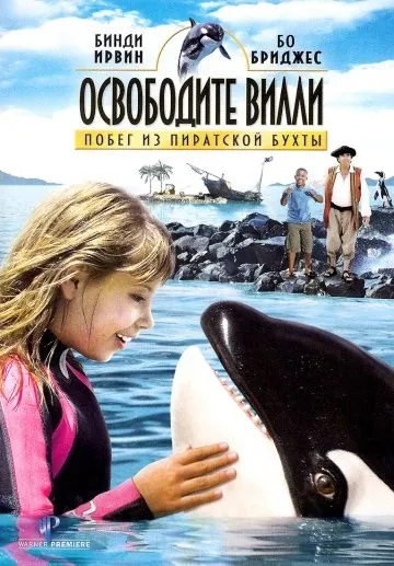 Освободите Вилли: Побег из Пиратской бухты / Free Willy: Escape from Pirate's Cove (2010) фильм скачать через торрент в хорошем качестве