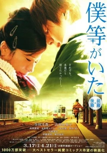 Это были мы / Bokura ga ita: Zenpen (2012) фильм скачать через торрент в хорошем качестве