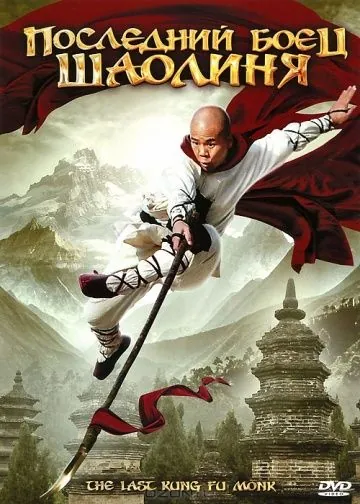 Последний боец Шаолиня / Last Kung Fu Monk (2010) фильм скачать через торрент в хорошем качестве