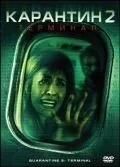 Скачать Карантин 2: Терминал / Quarantine 2: Terminal (2010) фильм через торрент на русском