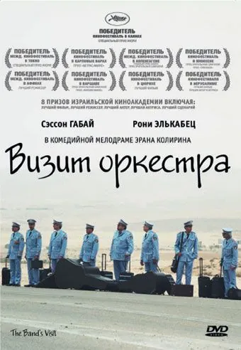Визит оркестра / Bikur Ha-Tizmoret (2007) фильм скачать через торрент в хорошем качестве