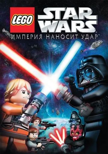 Lego Звездные войны: Империя наносит удар / Lego Star Wars: The Empire Strikes Out (2012) мультфильм скачать через торрент в хорошем качестве
