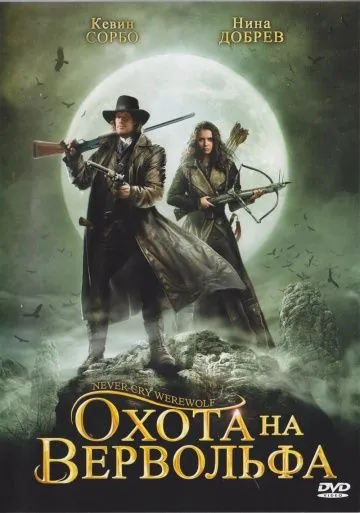 Охота на вервольфа / Never Cry Werewolf (2008) фильм скачать через торрент в хорошем качестве