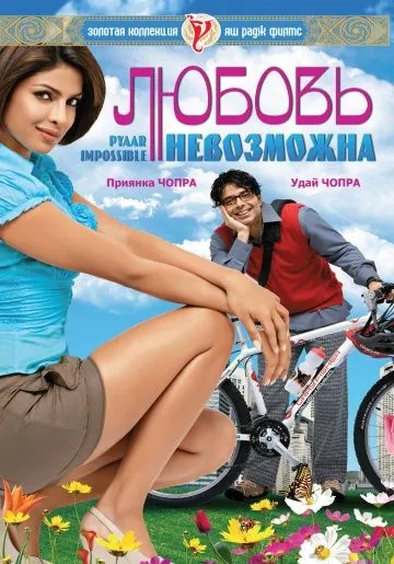 Любовь невозможна / Pyaar Impossible! (2010) фильм скачать через торрент в хорошем качестве