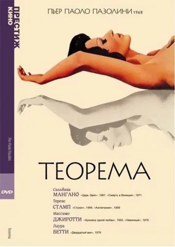 Теорема / Teorema (1968) фильм скачать через торрент в хорошем качестве