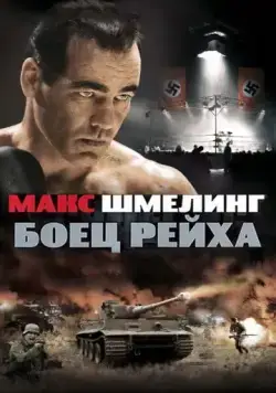 Макс Шмелинг: Боец Рейха / Max Schmeling (2010) фильм скачать через торрент в хорошем качестве