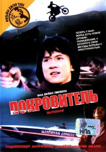 Покровитель / The Protector (1985) фильм скачать через торрент в хорошем качестве