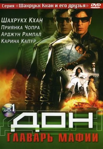 Дон. Главарь мафии / Don (2006) фильм скачать через торрент в хорошем качестве
