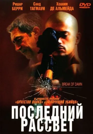 Последний рассвет / Entre chiens et loups (2002) фильм скачать через торрент в хорошем качестве