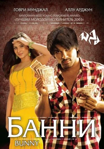 Банни / Bunny (2005) фильм скачать через торрент в хорошем качестве