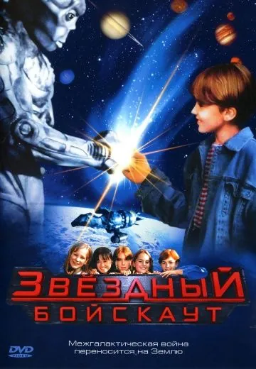 Звездный бойскаут / Star Kid (1997) фильм скачать через торрент в хорошем качестве