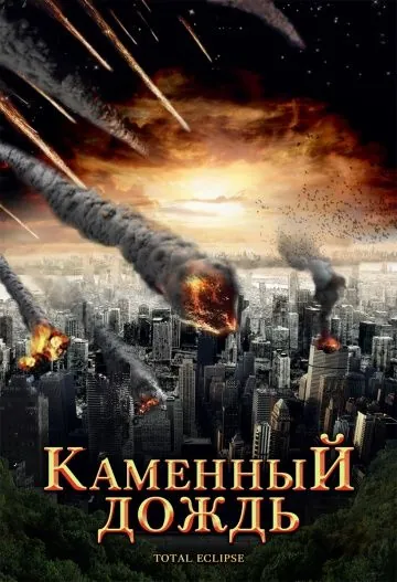 Каменный дождь / Fall of Hyperion (2008) фильм скачать через торрент в хорошем качестве