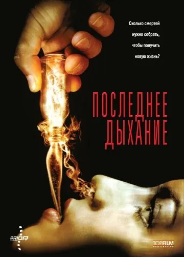 Последнее дыхание / Respire (2009) фильм скачать через торрент в хорошем качестве