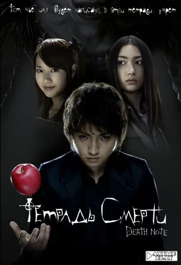 Тетрадь смерти / Death Note 1 (2006) фильм скачать через торрент в хорошем качестве