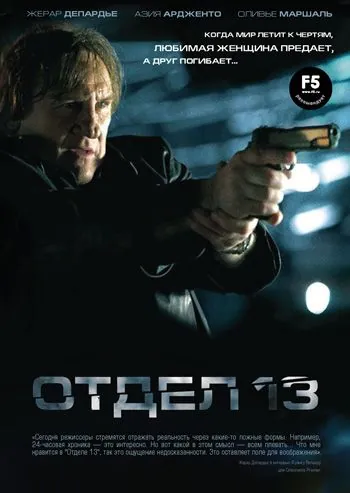 Отдел 13 / Diamant 13 (2009) фильм скачать через торрент в хорошем качестве