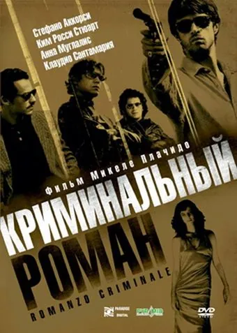 Криминальный роман / Romanzo criminale (2005) фильм скачать через торрент в хорошем качестве