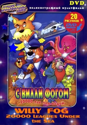 20000 лье под водой с Вилли Фогом / Willy Fog: 20.000 Leagues Under the Sea (1995) мультфильм скачать через торрент в хорошем качестве