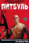 Питбуль / Legend of the Pit Fighter (2005) фильм скачать через торрент в хорошем качестве