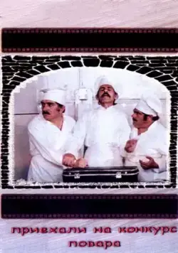 Приехали на конкурс повара (1977) фильм скачать через торрент в хорошем качестве