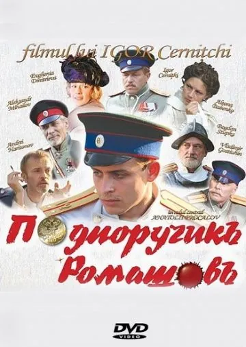 Подпоручикъ Ромашовъ (2012) сериал скачать через торрент в хорошем качестве